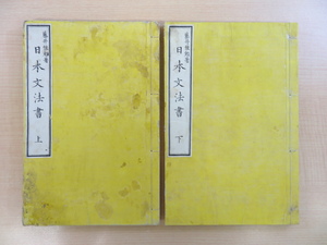 藤井惟勉著 大槻東陽閲『日本文法書』（全2冊揃）明治10年 正栄堂刊 明治初期の日本語文法書 時代和本 日本文典 日本語文法教科書