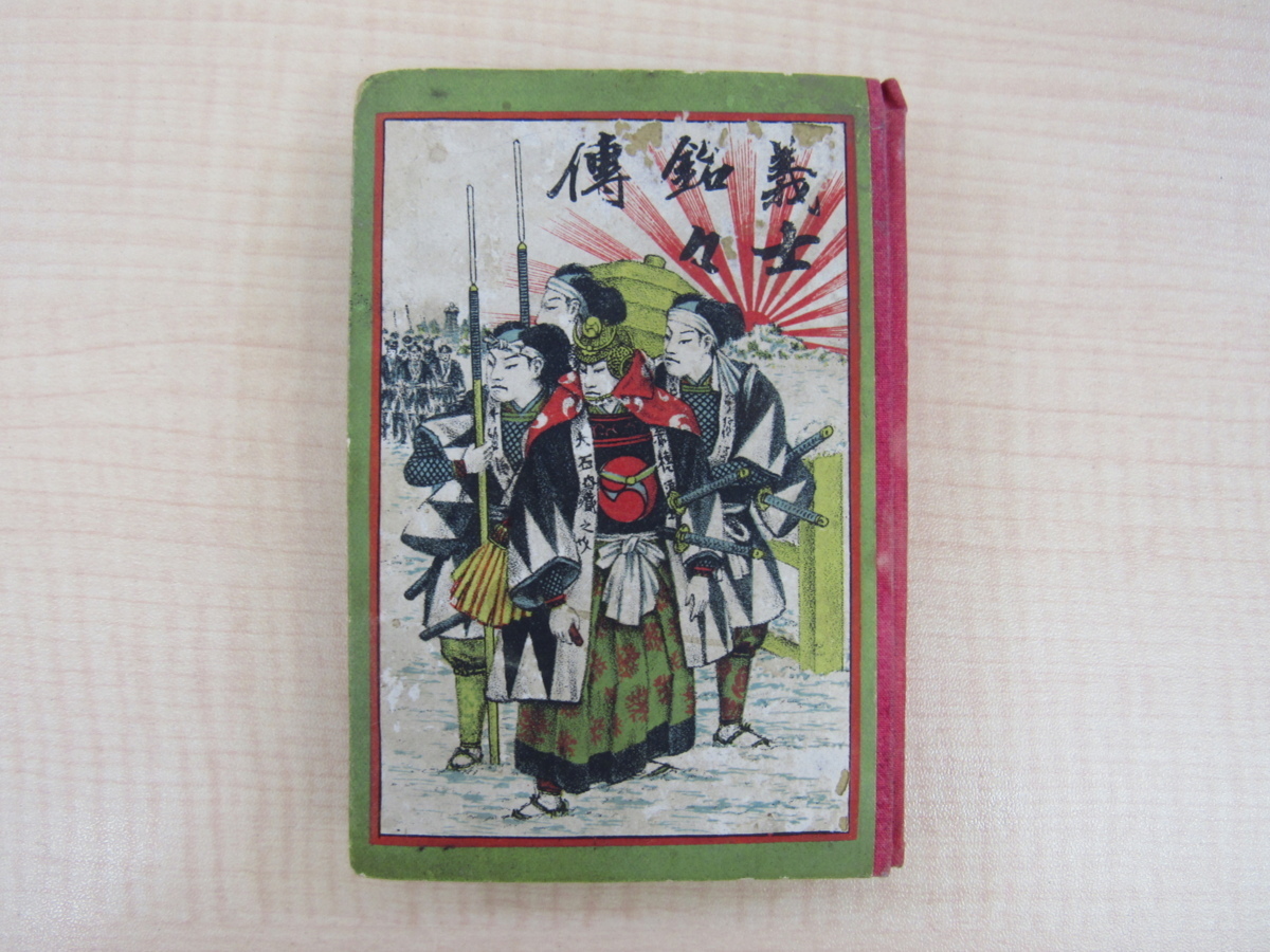 Herausgegeben von Naito Hikotaro, Meimeimeiden (Die Biographie der Loyalisten) erschien 1887. Ein Kupferstich-Bilderbuch, ein japanisches Buch und Taschenbuch aus der Meiji-Zeit, mit Kira Kozukenosuke, Naito Takumi no Kami, und andere., Malerei, Kunstbuch, Sammlung, Kunstbuch