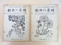 勝平得之木版画装『秋田の養蜂 愛蜂』（14冊セット）昭和22～25年秋田養蜂社刊 秋田県郷土資料_画像4