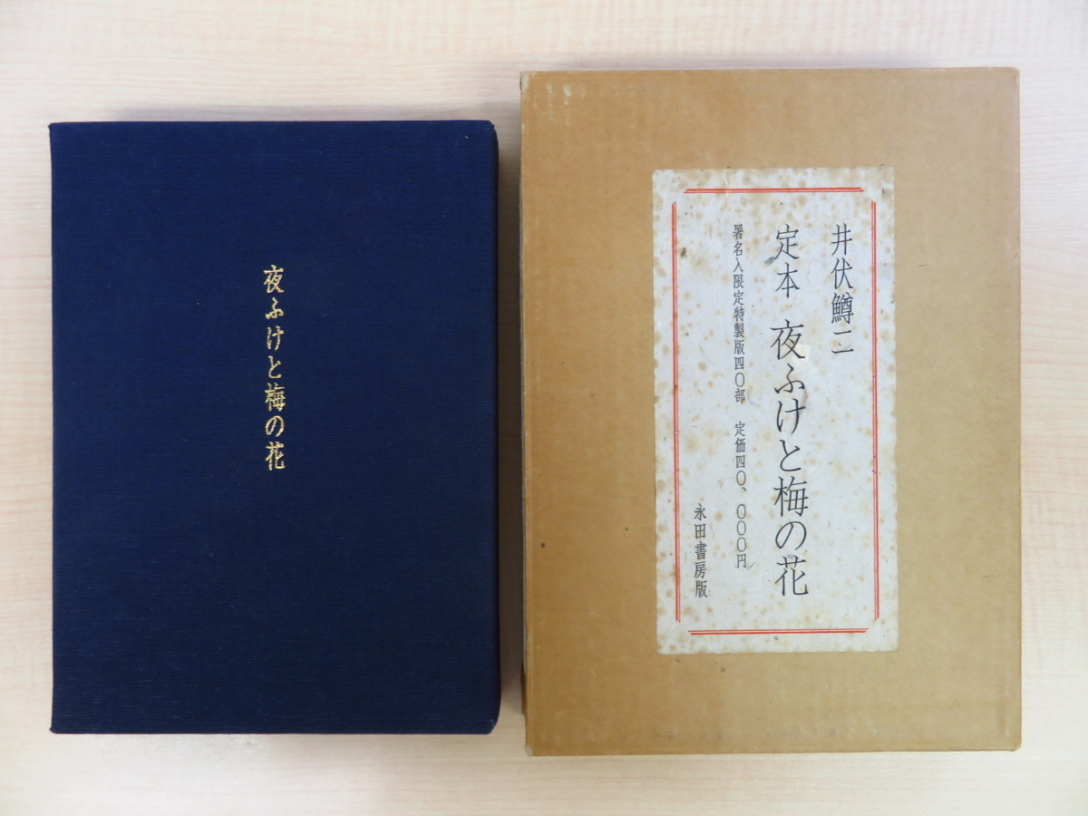 2023年最新】Yahoo!オークション -井伏鱒二 署名の中古品・新品・未