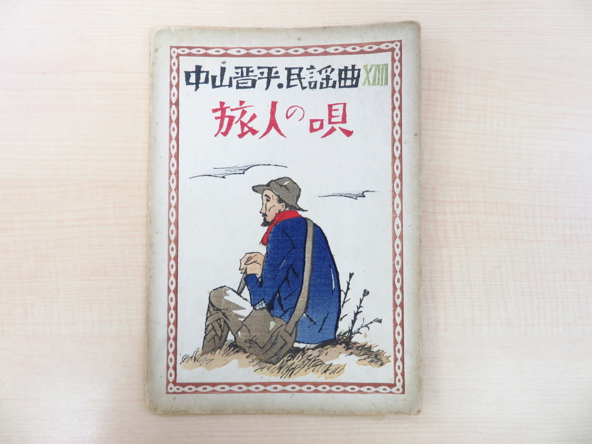Gravure sur bois originale de Takehisa Yumeji Nakayama Shinpei Folk Songs 14 : Traveler's Songs publiée par Yamano Music Store en 1928, Peinture, Livre d'art, Collection, Livre d'art