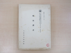 『桐油訳書』昭和16年大阪府立貿易館刊 戦前期の中国桐油調査報告書 日中貿易資料・アブラギリ資料