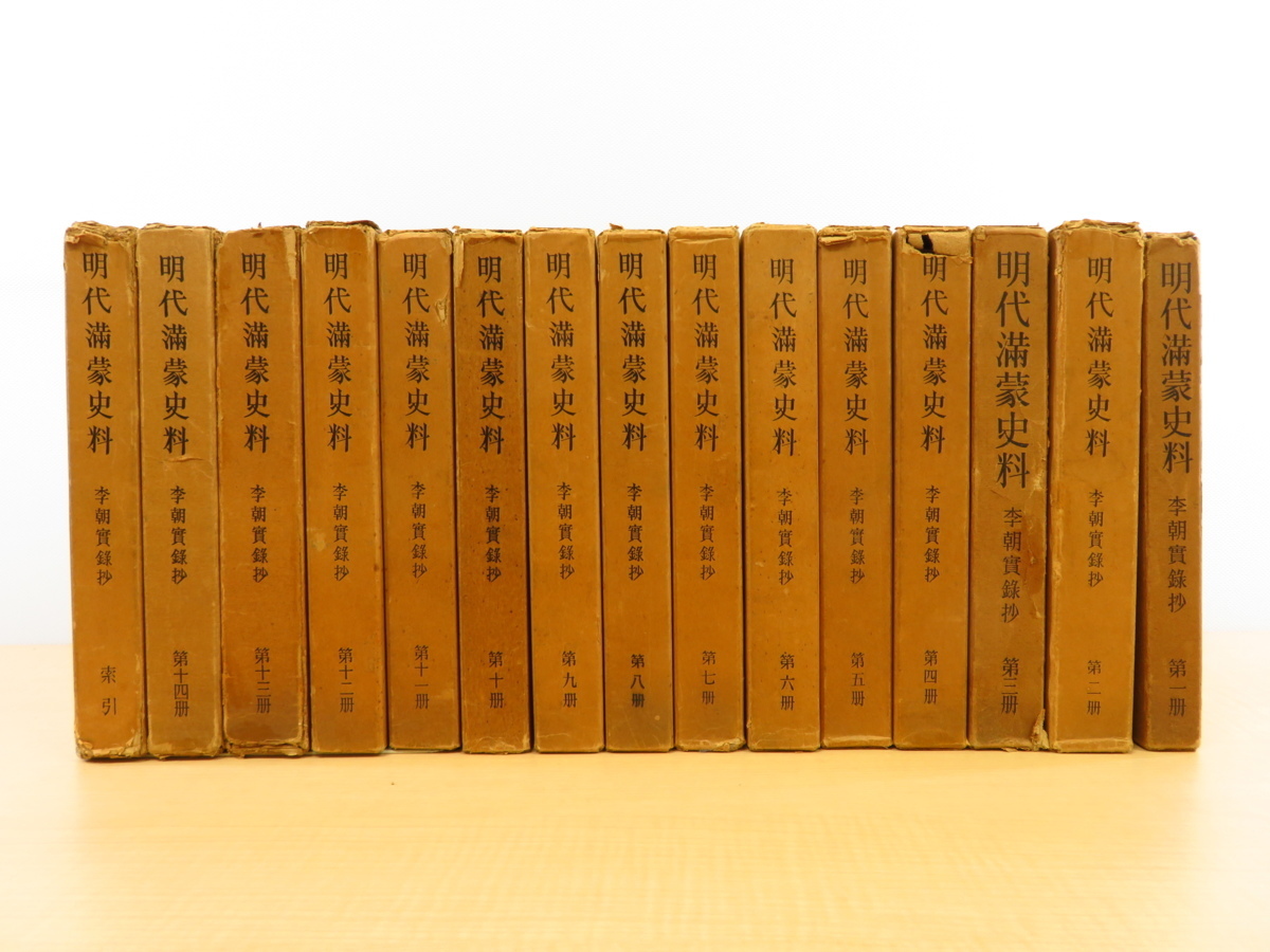 Documents historiques de la Mandchourie et de la Mongolie de la dynastie Ming : extraits des Annales de la dynastie Yi (ensemble complet de 15 volumes) Publié par la Faculté des lettres, Université de Tokyo, 1954-1959 Relation entre la dynastie Ming de Chine et la dynastie Yi de Corée Histoire chinoise Histoire coréenne, Peinture, Livre d'art, Collection, Livre d'art