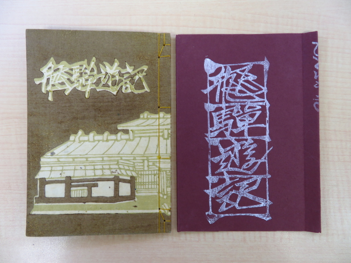 Produit complet Hida Yuuki de Junichiro Sekino Limité à 100 exemplaires, édition privée de 1949, livre d'images sur bois, avec 2 cartes postales sur bois imprimées à la main par Junichiro Sekino, Peinture, Livre d'art, Collection, Livre d'art