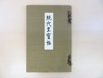 和田幹男編 森鴎外序文 大村西崖解説『絶代至宝帖』限定150部 大正8年精藝出版刊 平安時代仏画集 仏教美術 彩色木版画3枚入 平安美術_画像1