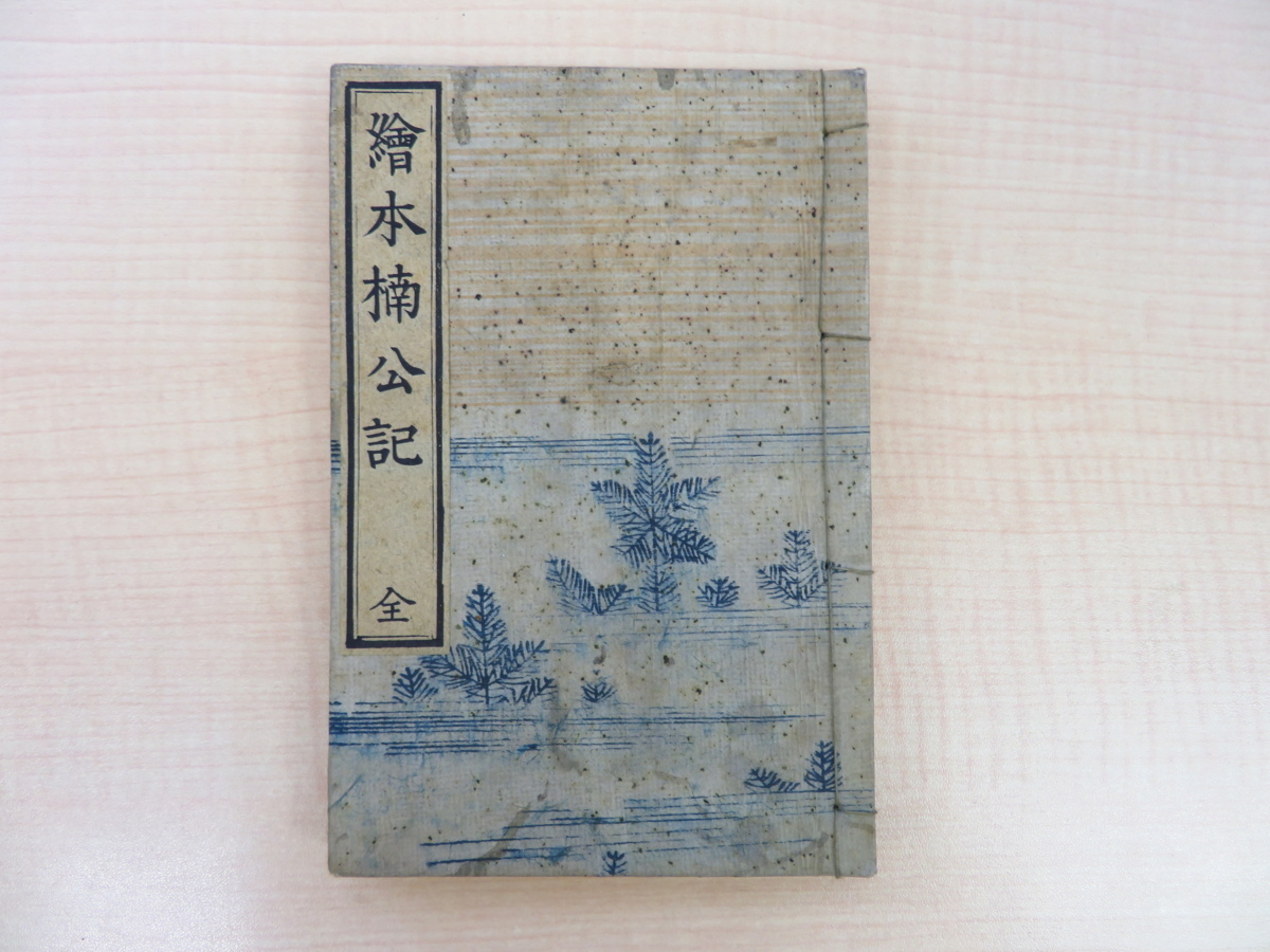 Edición completa de Ehon Nankoki de Arakawa Tobei (1892) Un libro grabado en cobre basado en Kusunoki Masashige, un libro japonés del período Meiji, Cuadro, Libro de arte, Recopilación, Libro de arte