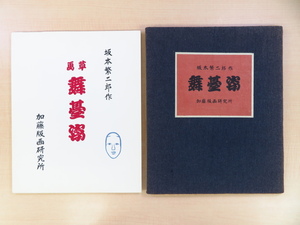 坂本繁二郎 手摺木版画6作品入（各落款入）『舞臺姿』昭和46年加藤版画研究所刊 役者絵連作