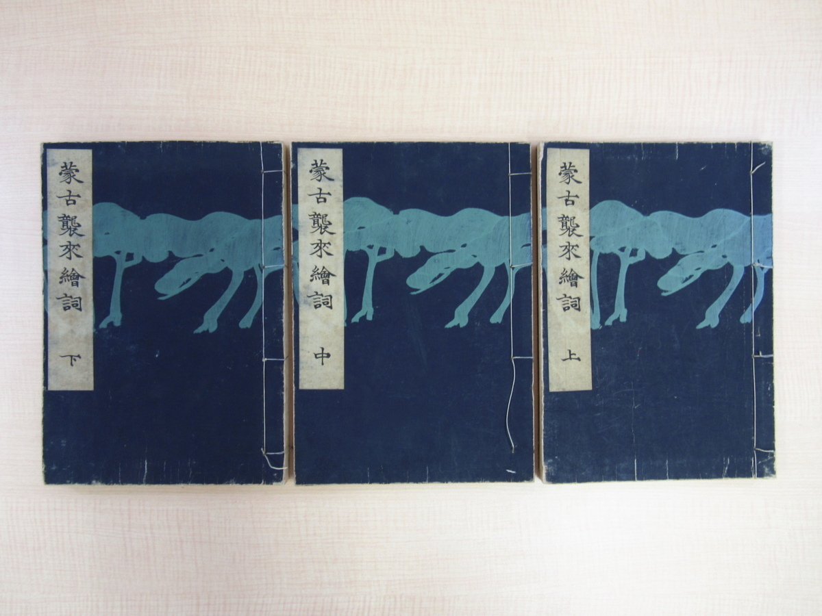 Mongol Invasion Picture Book edited by Kubota Beisen (complete set of 3 volumes) published by the Taisho 5th year Fuzoku Emaki Zugakai Colored Woodblock Prints Kamakura Period (Einin 1st year) Picture Scroll Reprint Japanese History Chinese History, Painting, Art Book, Collection, Art Book