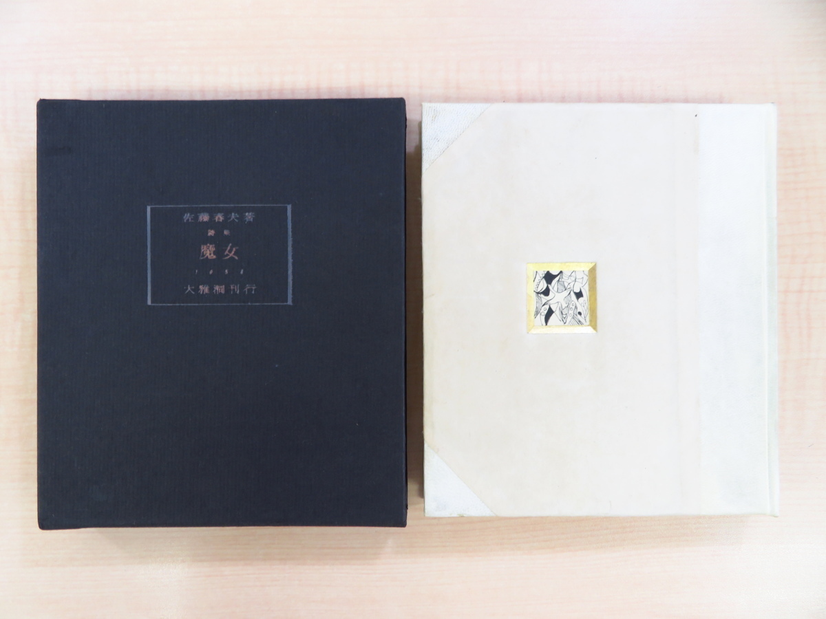 Haruo Sato Poetry Collection Witch Limité à 50 exemplaires (reliure spéciale) Publié par Taigado en 1958 Comprend 3 gravures sur cuivre de Kigai Kawaguchi (imprimées par Tokio Miyashita) Anciennement propriété de Kikyo Sasaki, Peinture, Livre d'art, Collection, Livre d'art