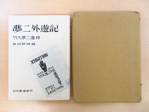 完品 長田幹雄編『竹久夢二遺録 夢二外遊記』限定200部 昭和20年日本愛書会刊