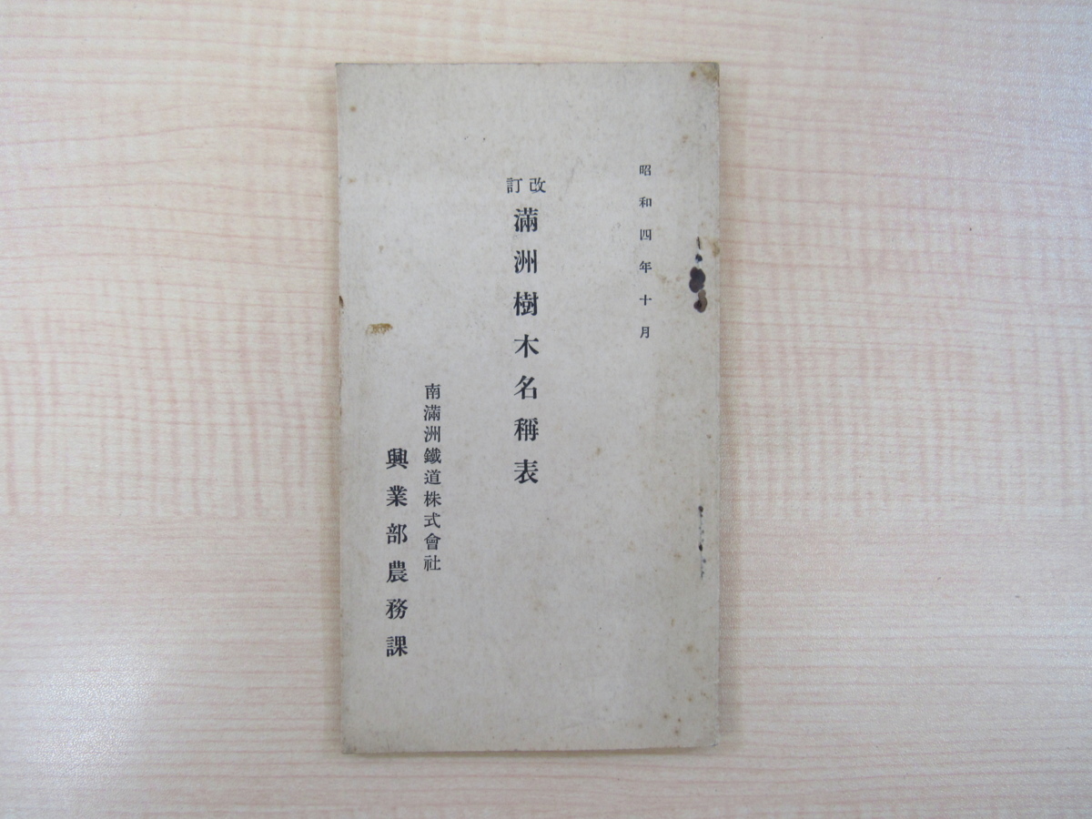 Matsushima Kagami, Revised Manchurian Tree Name List, published in 1929 by the Agriculture Department of the South Manchuria Railway Company, a plant resource from prewar China, Painting, Art Book, Collection, Art Book