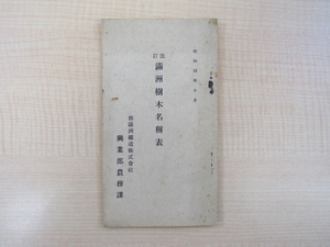 松島鑑『改訂 満洲樹木名称表』昭和4年南満州鉄道株式会社興業部農務課刊 戦前期中国の植物資料