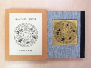 平野威馬雄『詩集 ぼろぼろに裂けた岸辺の歌』限定100部 北田卓史装画 背革装・背文字金箔押・北田卓史画の金属プレート嵌込