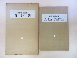 森啓 版画集2冊 『森啓石版画集 白い朝』（リトグラフ全5枚揃）+『森啓銅版画集 アラカルト』（銅版画全5枚揃）早川良雄装丁