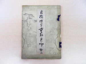 金子静枝（金子錦二）『自撰模写 京都見物』大正10年 金子範二刊 日出新聞社関連資料（京都）