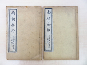 Art hand Auction 『南朝金粉』(全2冊揃)民国8年(1919)上海広益書局刊中国書 清末民初通俗小説 唐本 漢籍 中文書, 絵画, 画集, 作品集, 画集