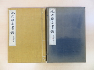 完品 恩賜京都博物館編『池大雅名画譜』昭和8年便利堂刊 別冊「池大雅印譜」付 彩色木版画2枚入