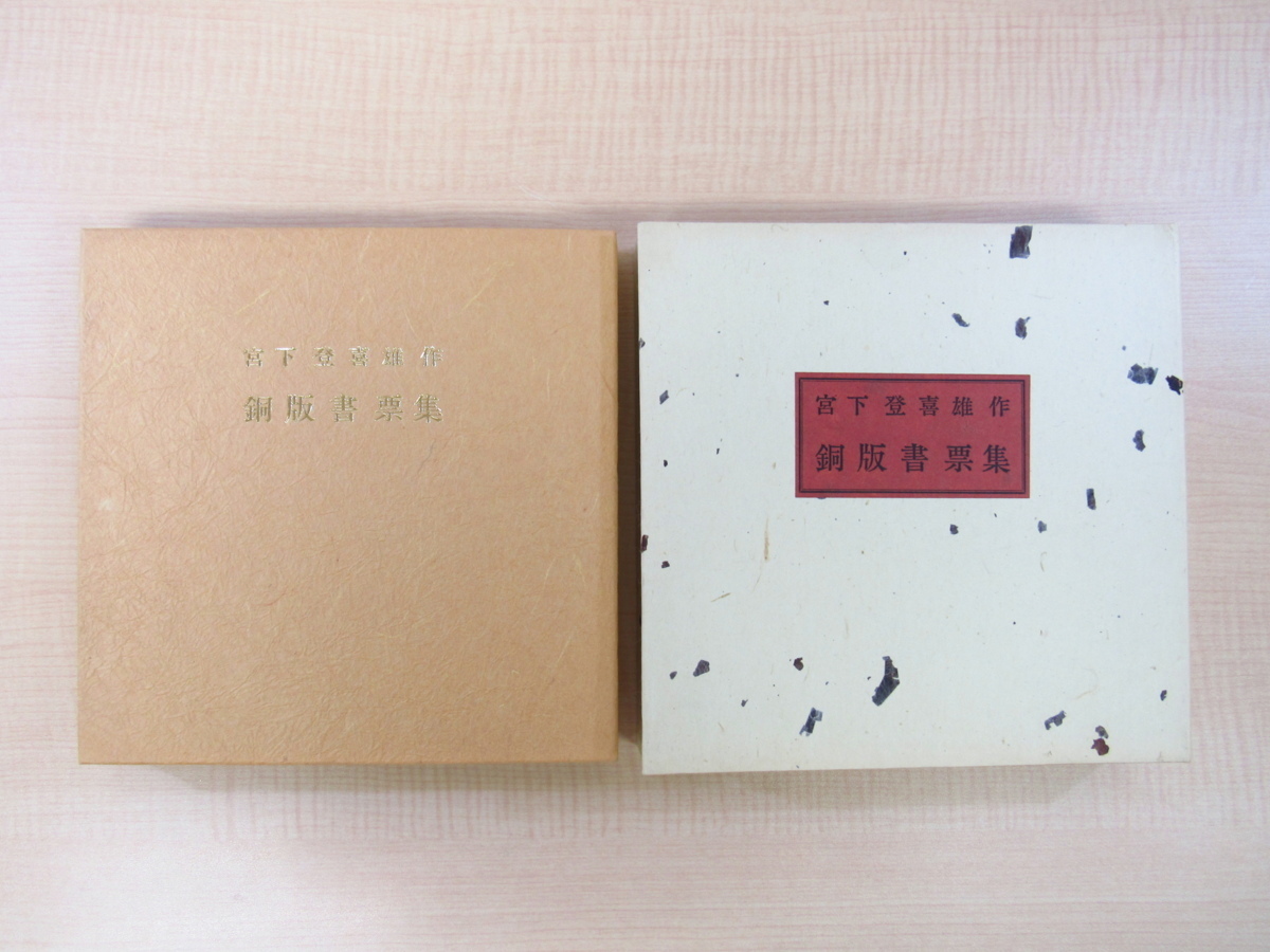 Miyashita Tokio Copperplate Collection Limited to 50 copies, published by Gohachi Press in 1982, includes 32 original copperplate bookplates, Painting, Art Book, Collection, Art Book