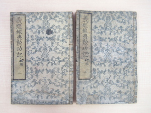 永楽舎一水編輯 橋本玉蘭(歌川貞秀)画『義経蝦夷勲功記』（2冊）安政2年稲田氏蔵版 彩色木版画多数入 源義経物語 江戸時代和本