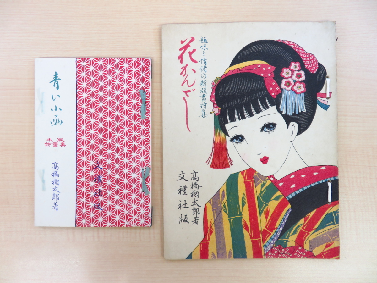 高桥菊太郎蓝盒子+花簪1947年美女集 原创木版画(共16张, 由 Fuse Choshun 绘制, 山下文人, 和大仓久生), 绘画, 画集, 美术书, 收藏, 画集, 美术书