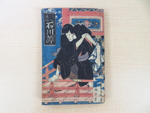 竹葉舎金瓶作 歌川芳春画『濱迺真砂 石川譚』江戸時代後期 石川五右衛門一代記 浮世絵師による木版摺挿絵多数入 安土桃山時代の大盗賊　