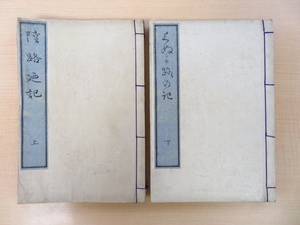 近藤芳樹『陸路廼記』（全2冊揃）明治13年宮内庁蔵版 明治天皇行幸紀行文集 明治時代和本 陸路の記 くぬかちの記 文学御用掛 国学者