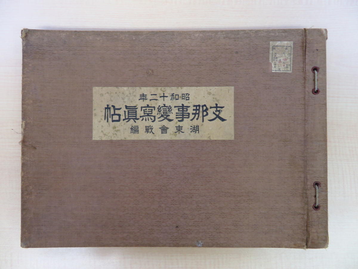 鈴木貞吉編『支那事変写真帖 湖東会戦編』昭和12年クラオン写真館刊 日中戦争 太平洋戦争 日本史･中国史資料, 絵画, 画集, 作品集, 画集