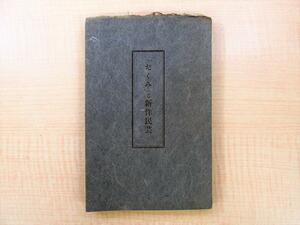 吉田璋也『「たくみ」と新作民芸』限定300部 直筆献呈署名入(松方三郎宛) 民藝運動の実践「銀座たくみ」紹介 総手漉和紙本（因州和紙）