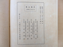 小室万吉『天橋立集』昭和13年 天橋立集刊行後援会刊 漢詩文・和歌・俳句など 京都府/宮津湾の名勝「丹後天橋立」_画像9