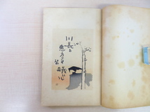 中村不折著 河東碧梧桐題句及書『俳画法』明治42年 光華堂刊 彩色木版画12枚入 俳句_画像3