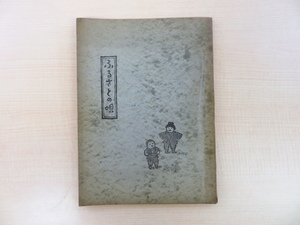 熊谷元一 木版画入『ふるさとの唄 伊那童謡集』昭和16年秀文社（長野県飯田市・北林正爾）刊 下伊那郡の民謡・童謡集