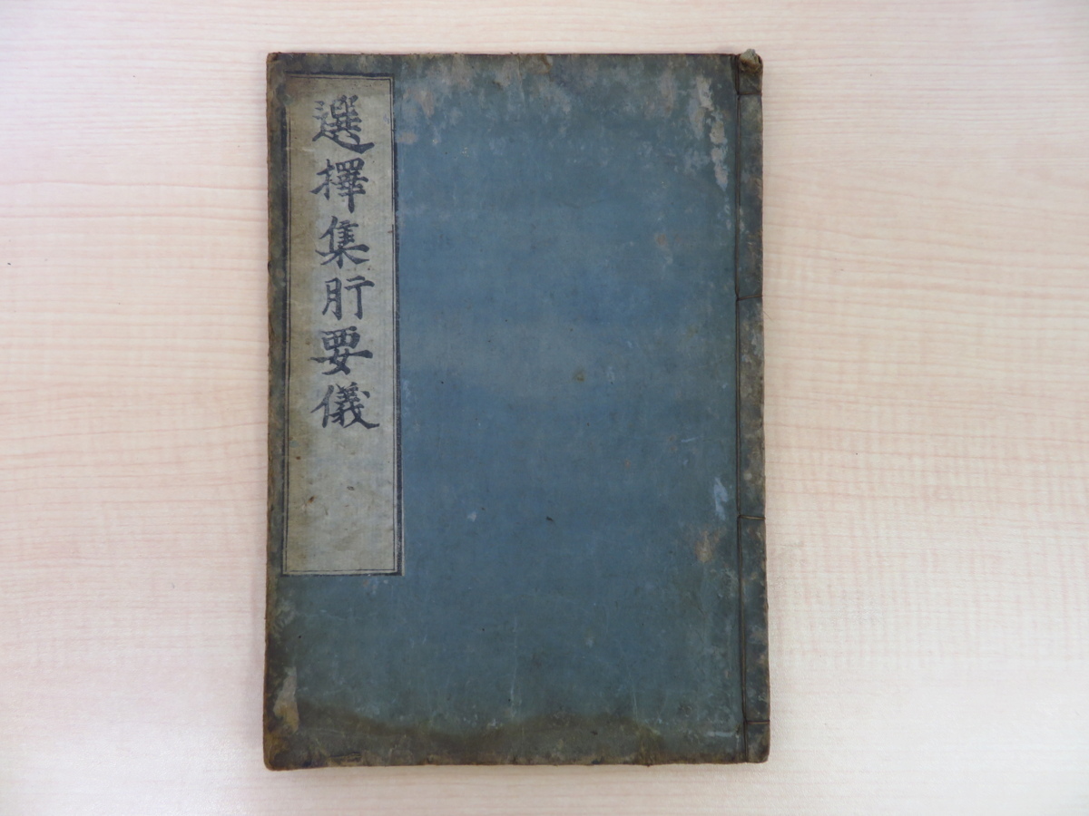 Senshūshū Kan'yōgi de Kakunyo, Vol. 2 (Eishō 5e année) Commentaire sur le Senshūshū de Honen (livre japonais de la période Edo) Livre bouddhiste de la secte Jodo Livre bouddhiste, Peinture, Livre d'art, Collection, Livre d'art