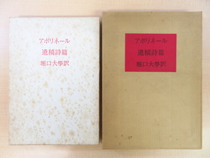 完品 アポリネール著 堀口大學訳『アポリネール遺稿詩篇 特装本』限定70部 1972年 昭森社刊 フランス文学