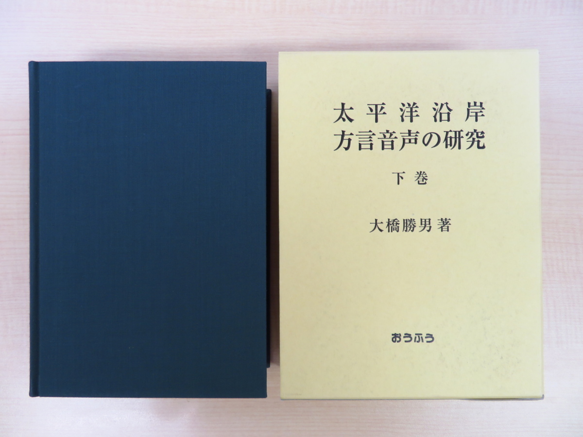 Katsuo Ohashi, Investigación sobre la fonética del dialecto de la costa del Pacífico, vol. 2 publicado por Ohfu (Ofusha) en 2008, Estudios de idioma japonés, Lingüística, dialectos, Libros de investigación de pronunciación, Cuadro, Libro de arte, Recopilación, Libro de arte