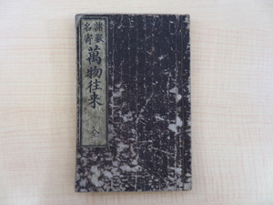 高井蘭山著 一光斎芳盛（歌川芳盛）画『諸数名寄 万物往来 全』文久2年若林喜兵衛他板 江戸時代和本 中国・日本の数字に関する往来物 和算