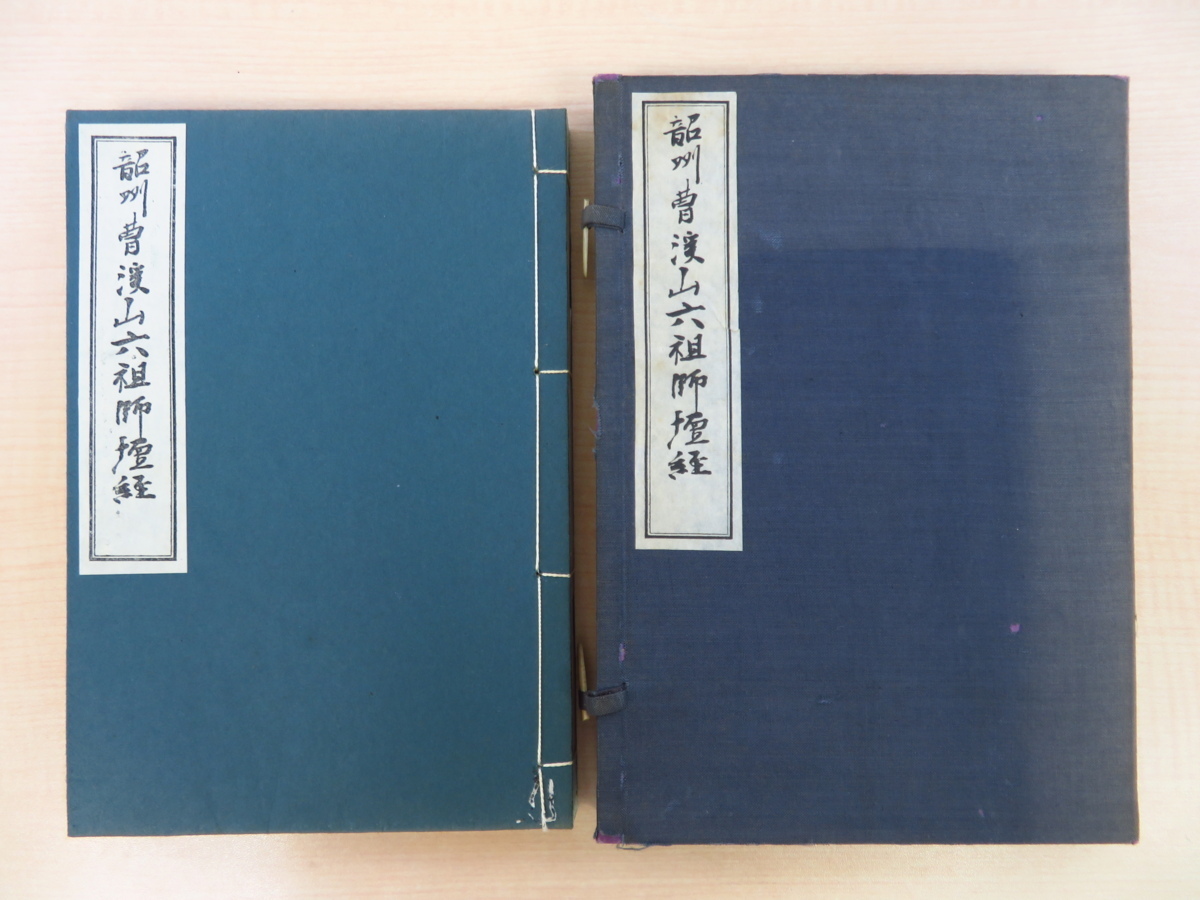 Suzuki Daisetsu, editor, The Six Patriarchs' Altar Sutra of Mount Chokei in Shaozhou, published by Iwanami Shoten in 1942. A revised edition of Dogen's The Six Patriarchs' Altar Sutra owned by Daijoji Temple in Kanazawa City, Ishikawa Prefecture. Buddhist books, Buddhist books, Soto sect materials., Painting, Art Book, Collection, Art Book
