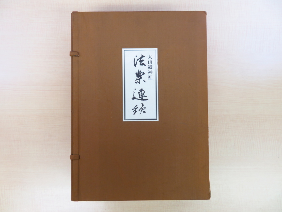 ``Oyamazumi Shrine Horaku Renga'' edited by Shigeki Wada (all 2 volumes) Published in the Oyamazumi Shrine office in 1988 Important Cultural Property ``Oyamazumi Shrine Horaku Renga 274 volumes'' Imabari City, Ehime Prefecture, painting, Art book, Collection of works, Art book