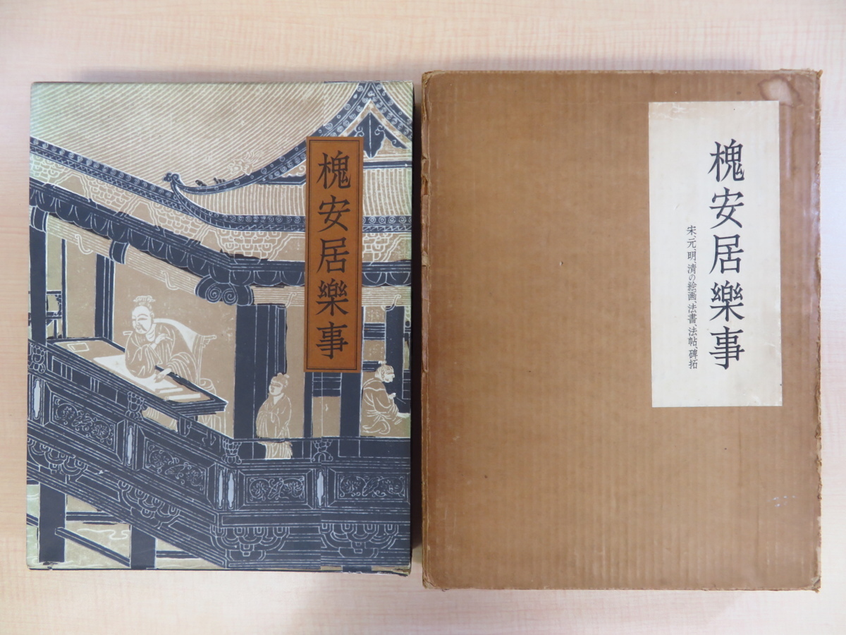 Zusammengestellt von Kikujiro Takashima und erklärt von Yuzo Sugimura, Kuiankyo Rakuji: Malerei und Kalligraphie aus dem Lied, Yuan, Ming- und Qing-Dynastie Limitiert auf 1000 Exemplare, veröffentlicht von Kyuryudo im Jahr 1964, chinesische Kalligraphie, Chinesisches Gemälde, alte chinesische Malerei, Malerei, Kunstbuch, Sammlung, Kunstbuch