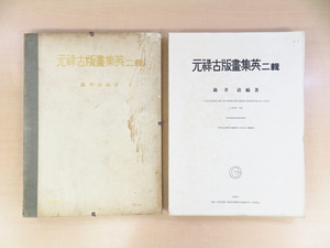 Art hand Auction جينروكو كوهانجا شوي المجلد. 2 حرره كيوشي شيبوي, يقتصر على 300 نسخة, نشرت في عام 1928, مجموعة من مطبوعات أوكييو-إي من أوائل فترة إيدو, بما في ذلك طبعتين خشبيتين مطبوعتين يدويًا بواسطة هيشيكاوا مورونوبو, سوجيمورا جيهي, أوكومورا ماسانوبو, و اخرين, تلوين, كتاب فن, مجموعة, كتاب فن
