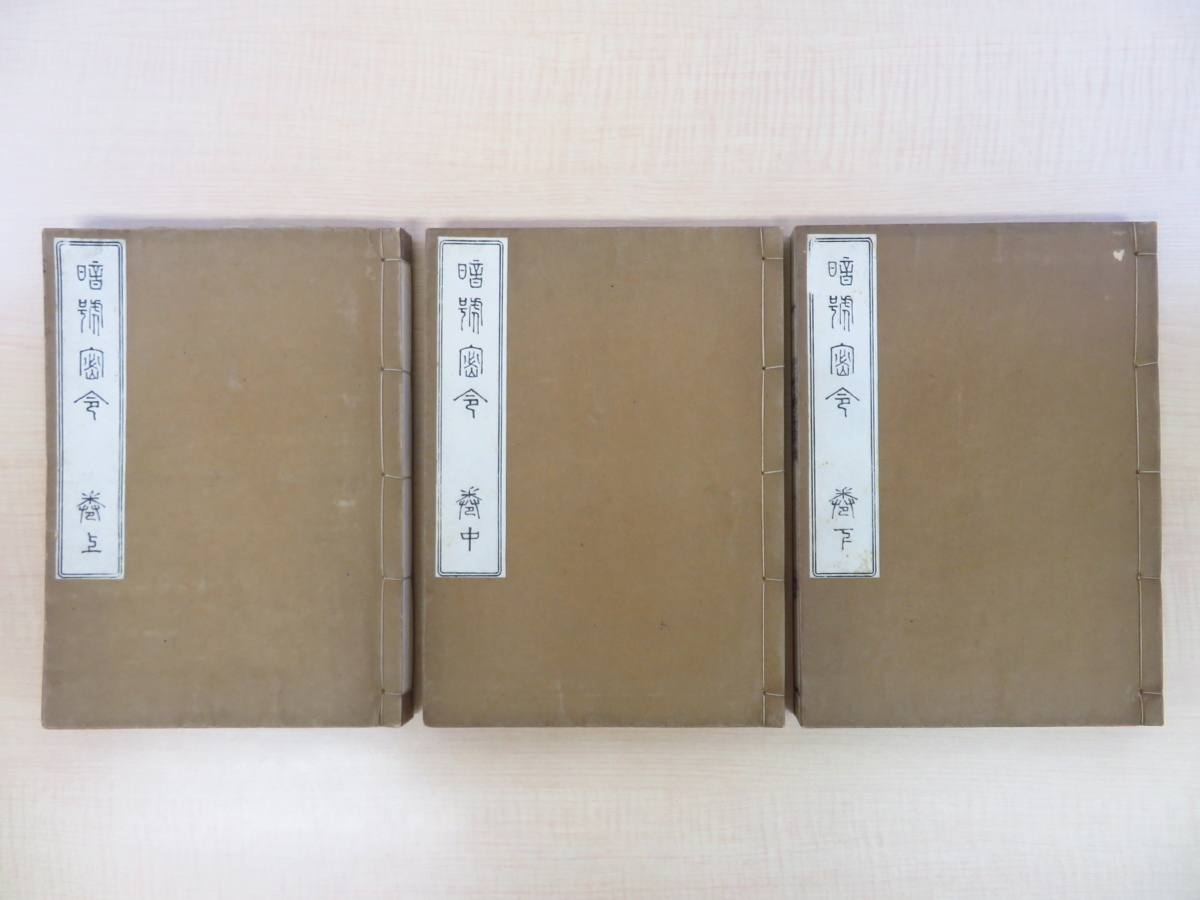 Takeda Mokurai's Anonymous Code (complete set of 3 volumes) published by Takeda Eisen in 1930. A collection of the sayings of the Zen monk Takeda Mokurai of the Rinzai sect. Japanese book, Buddhist book, Buddhist book, Painting, Art Book, Collection, Art Book