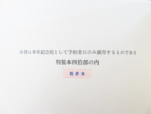 完品 堀口大學『詩集 富士山 特装本』限定40部 昭和54年へっど・あーと刊 関野準一郎オリジナル版画3枚（木版画2枚・リトグラフ1枚）_画像9