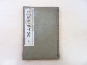 斎藤普春『阿波志料 櫛淵八幡神社考 全』明治43年伊豆廼舎蔵版（徳島県徳島市）小松島市の神社「櫛渕八幡神社」に関する論考