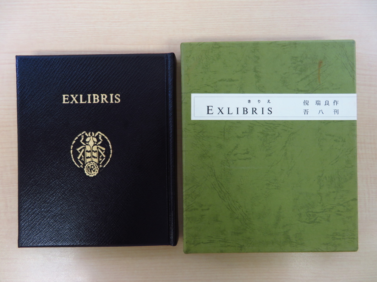 Edition complète de Kirie EXLIBRIS de Ni Ruiliang limitée à 30 exemplaires, publié par Gohachi en 1980, comprend 22 ex-libris originaux en papier découpé, par l'artiste chinois de découpe de papier Ni Ruiliang, Peinture, Livre d'art, Collection, Livre d'art