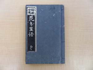 三輪逸次郎画『諸職必携 花鳥画譜 全』明治23年いろは書房刊 彩色木版画譜 明治時代和本