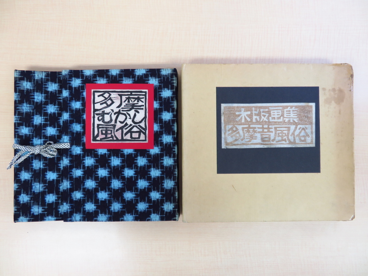 Los 11 grabados en madera originales de Hayakawa Kuntaro, Middle Tama Customs Limitado a 75 copias, publicado de forma privada en 1977, una colección de grabados en madera que representan la vida en la región de Tama en Tokio, Cuadro, Libro de arte, Recopilación, Libro de arte