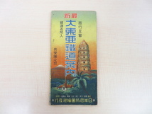 小山吉三『大東亜鉄道案内 日本之部・共栄圏之部』昭和17年日本名所図絵社 日本植民地（満洲国・朝鮮半島・台湾）鉄道路線網羅 古地図_画像10