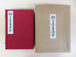 完品『砂子屋書房本』（全3冊揃=本編2冊+別冊附録）限定90部 平成3年砂子屋書房本刊行會刊 太宰治