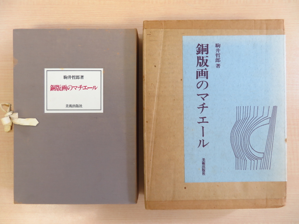 駒井哲郎 オリジナル銅版画2枚入『銅版画のマチエール』限定125部 昭和52年 美術出版社刊, 絵画, 画集, 作品集, 画集