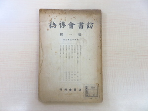 反町茂雄編『訪書会襍誌 第一輯』限定200部 昭和12年 訪書会刊（反町弘文荘内）古書・古典籍・稀覯本に関する専門誌 朝顔文献 古版本