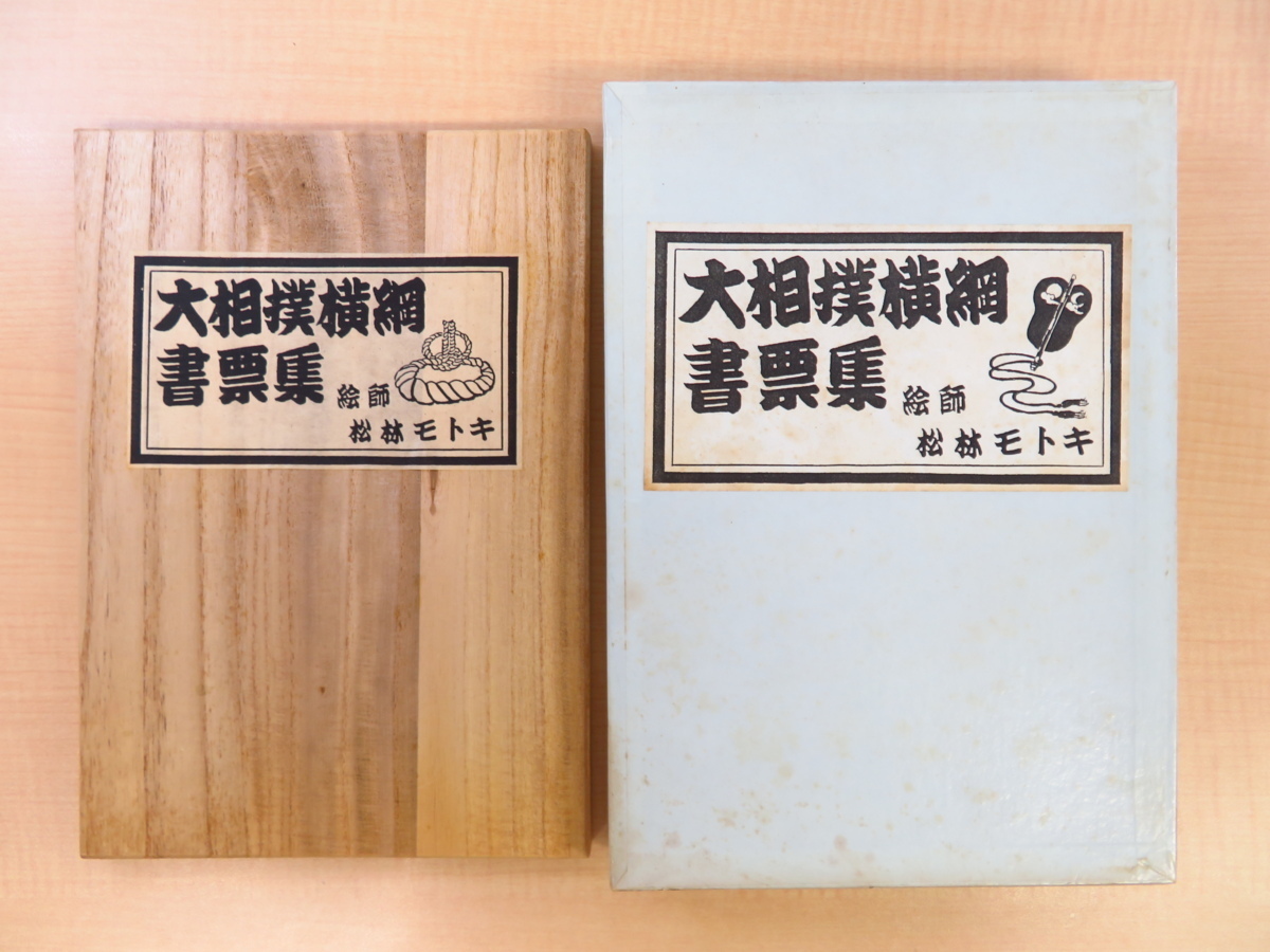 完全的, 限量100份, 松林元木 所著的大相扑横纲藏书票集, 1988 年由五八书房出版, 包括 11 张原始木版画藏书票, 包括双叶山, 若之花, 柏户, 大鹏, 千代之藤, 和别的。, 绘画, 画集, 美术书, 收藏, 画集, 美术书